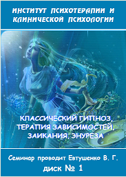 Классический гипноз, терапия зависимостей, заикани_0.png